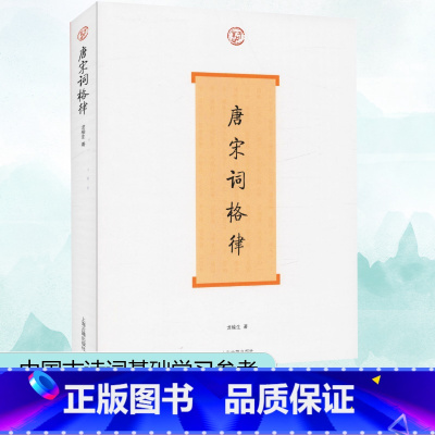 唐宋词格律 [正版]唐宋词格律 龙榆生著 著 中国古诗词文学 书店图书籍 上海古籍出版社