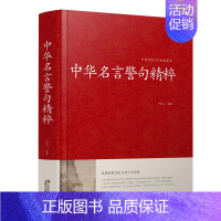 中华名言警句精粹 [正版]增广贤文+中华名言警句精粹智囊全集原版全集完整版疑难注音版译文评析故事小学生青少年课内外中华古
