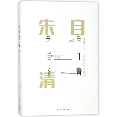 醉染图书朱自清散文精选9787550018273