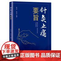 针灸止痛要旨 针灸止痛经验实录升级版 北京科学技术出版社 中医 医学 针灸
