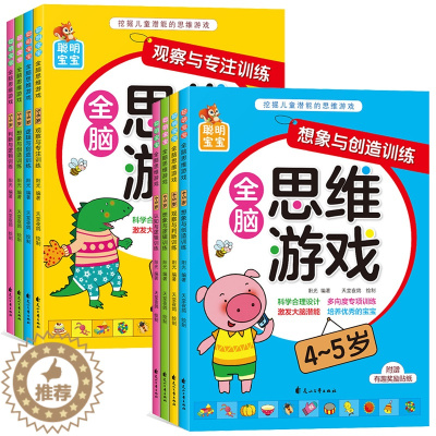 [醉染正版]全脑思维游戏4-5-6岁全套8册 幼儿园数学启蒙儿童书籍学龄前学前中班大班适合四五到六岁的宝宝图书 幼儿思维