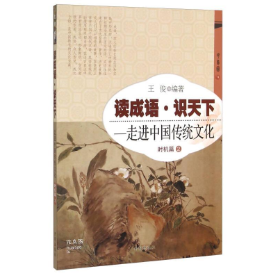 正版新书]时机篇2-读成语.识天下-走进中国传统文化王俊97875131