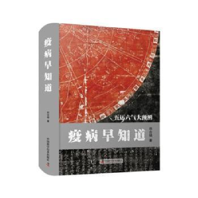正版新书]疫病早知道田合禄中国科学技术出版社9787504691187 瘟