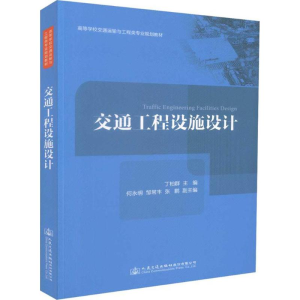 [M]交通工程设施设计-9787114144011
