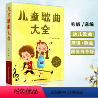 [正版]经典老歌儿童歌曲大全 经典少儿歌曲儿童喜爱的歌 *值白金版 书 音乐歌曲艺术歌曲歌词简谱乐谱音乐书籍