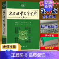 [2本]古汉6+现汉7 [正版]古汉语常用字字典第5版第五版商务印书馆出版社王力著古代汉语词典版古汉语字典新版初高中学生