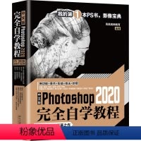 [正版]中文版Photoshop 2020完全自学教程