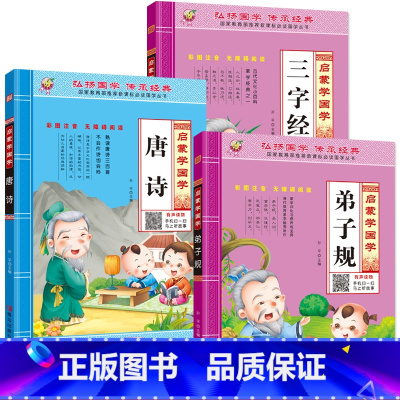 [全3册]唐诗+三字经+弟子规 [正版]唐诗幼儿园中大班早教古诗书彩图大字注音版国学启蒙经典诵读唐诗幼儿版全集幼小衔接宝