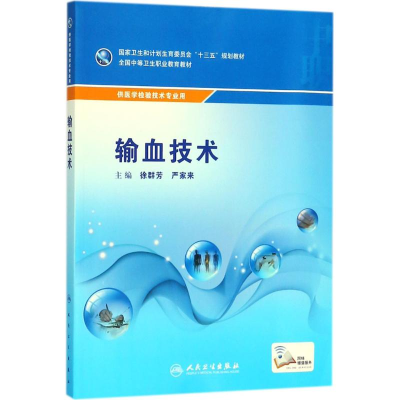 [M]输血技术-9787117259699