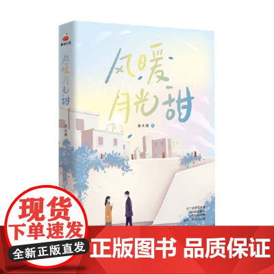 风暖月光甜 金玉颜 著 这个世界有多甜 幼时的冰棍儿 少年时的奶糖 还有长大后的你 小说