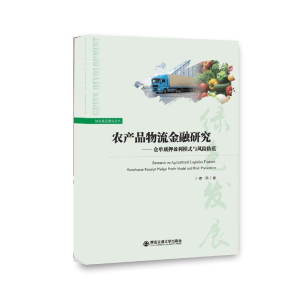 [M]农产品物流金融研究——仓单质押盈利模式与风险防范-9787569311730