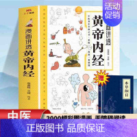 黄帝内经[] [正版]漫画讲透黄帝内经 漫画版书籍白话文彩图儿童漫画版四季二十四节气养生大全书籍大全百病食疗