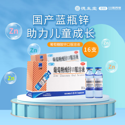 [10盒]三精葡萄糖酸锌口服溶液10ml*16支/盒*10盒用于治疗缺锌引起的营养不良厌食症异食癖口腔溃疡痤疮