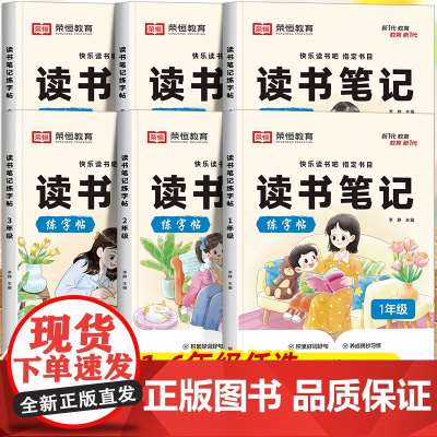 [荣恒]读书笔记练字帖小学同步快乐读书吧阅读记录书目作文素材积累摘抄本专用本小学生练字贴一二三四五六年级上册语文书籍范文