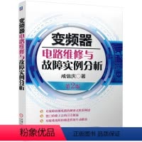 [正版]变频器电路维修与故障实例分析 第2版