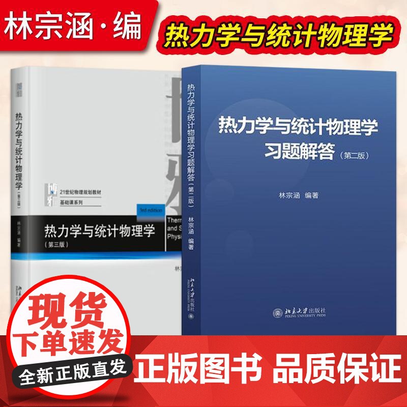 直供]热力学与统计物理学 第三版教材+习题解答第2版 林宗涵 北京大学出版社 高等物理类热力学与统计物理学教程 大学物理