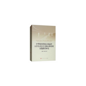 正版新书]中华优秀传统文化涵育大学生社会主义核心价值观实践路