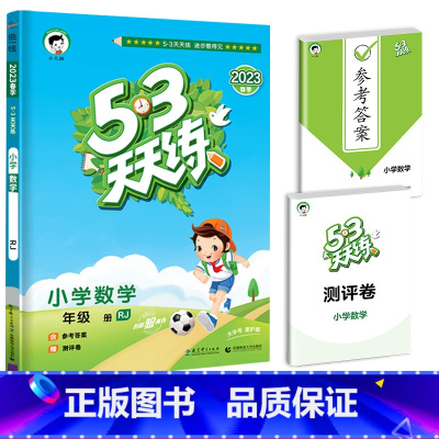 [单本]数学(人教版) 五年级下 [正版]江苏53天天练一年级二年级三四五六年级上册苏教版译林版同步训练语文数学英语练习