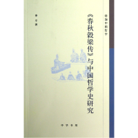 音像春秋穀梁传与中国哲学史研究(珞珈中国哲学)秦平