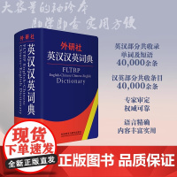 外研社英汉汉英词典(新) 外语教学与研究出版社