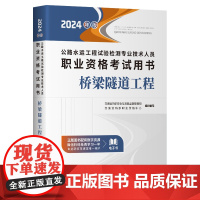 公路水运工程试验检测专业技术人员职业资格考试用书 桥梁隧道工程(2024年版)
