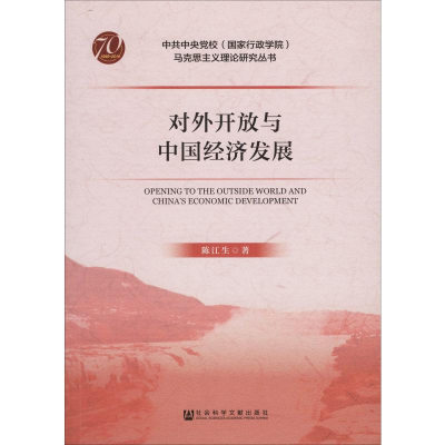 [M]对外开放与中国经济发展-9787520155786