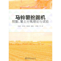 正版新书]马铃薯挖掘机挖掘、薯土分离理论与试验王春光97875219
