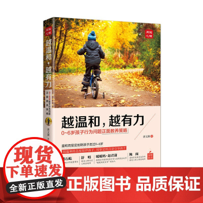越温和,越有力:0-6岁孩子行为问题正面教养策略