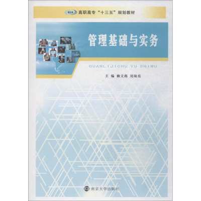 正版新书]管理基础与实务赖文燕9787305205569