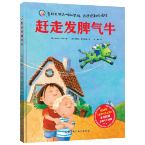 醉染图书赶走发脾气牛9787530498576