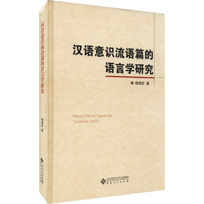醉染图书汉语意识流语篇的语言学研究9787566422163
