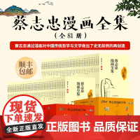 蔡志忠漫画全集(全81册) 顺丰 含精美赠品 含国学经典古典文学佛学禅宗志怪演义幽默故事等传达智慧哲思描绘人生百态正