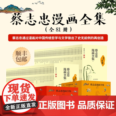 蔡志忠漫画全集(全81册) 顺丰 含精美赠品 含国学经典古典文学佛学禅宗志怪演义幽默故事等传达智慧哲思描绘人生百态正