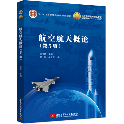 正版新书]航空航天概论(第5版)贾玉红 主编 编9787512438606