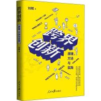 正版新书]跨界创新 原理、方法与实践刘辉9787511555809