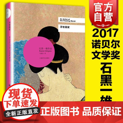 浮世画家 精装 石黑一雄著 诺贝尔文学奖得主 被掩埋的巨人/小夜曲/无可慰藉/远山淡影 日本文学小说 上海译文