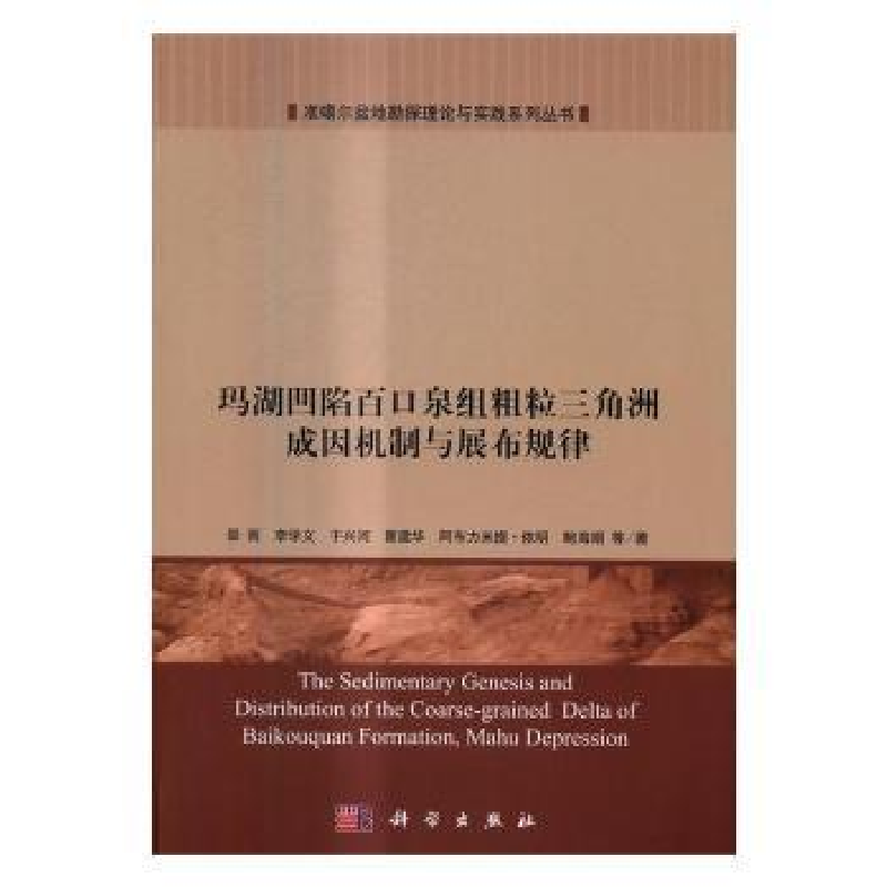 音像玛湖凹陷百口泉组粗粒三角洲成因机制与展布规律邵雨 等