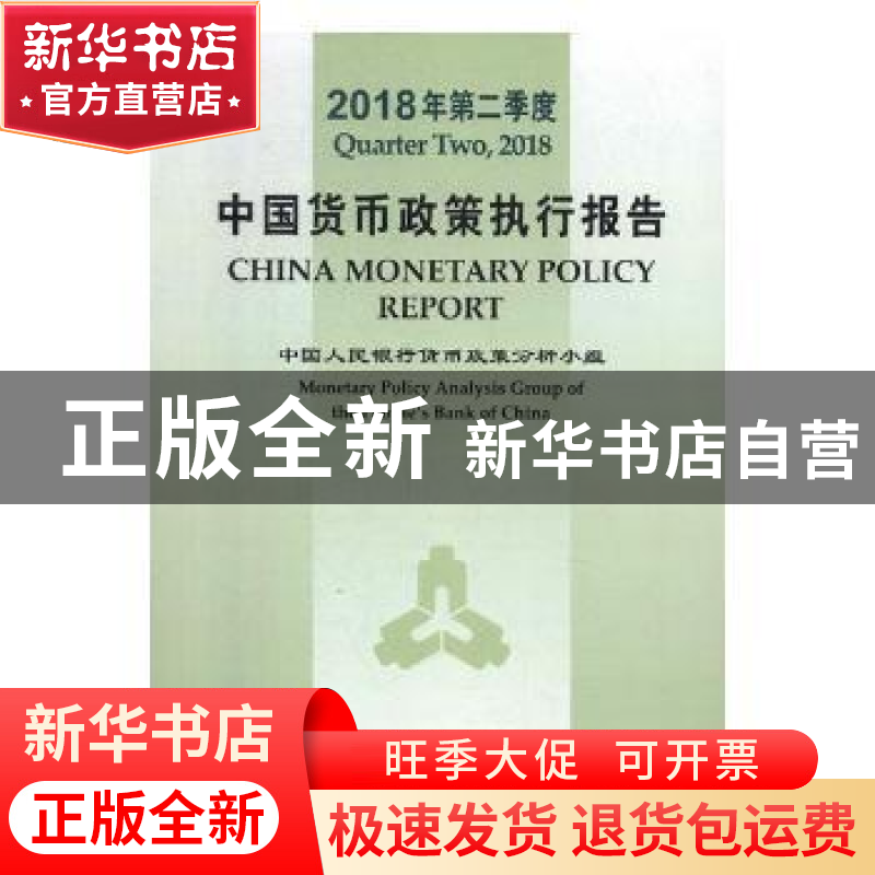正版 中国货币政策执行报告:2018年第二季度:Quarter two, 2018