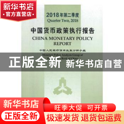 正版 中国货币政策执行报告:2018年第二季度:Quarter two, 2018