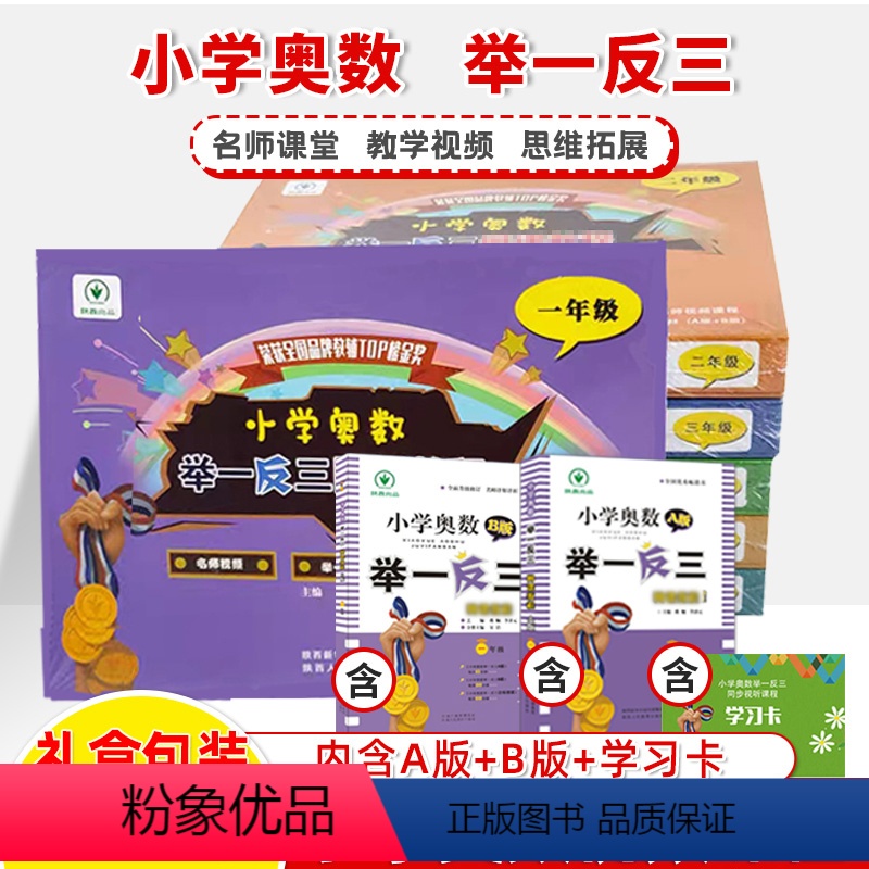 [正版]小学奥数网课教程举一反三 一二三四五六年级礼盒装通用版AB版纸质书+同步课程学习卡 小学数学教学视频名师课堂数