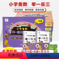 [正版]小学奥数网课教程举一反三 一二三四五六年级礼盒装通用版AB版纸质书+同步课程学习卡 小学数学教学视频名师课堂数