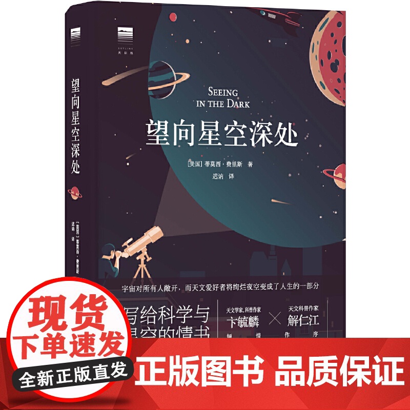 正版书籍 望向星空深处(国际天文年读物,星空科普+观星者故事集,附天文术语表+四季星图+星表+观测指南+观星经典书目)