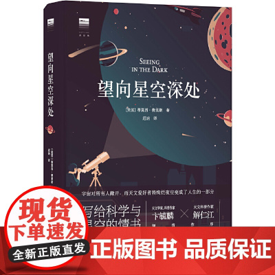 正版书籍 望向星空深处(国际天文年读物,星空科普+观星者故事集,附天文术语表+四季星图+星表+观测指南+观星经典书目)