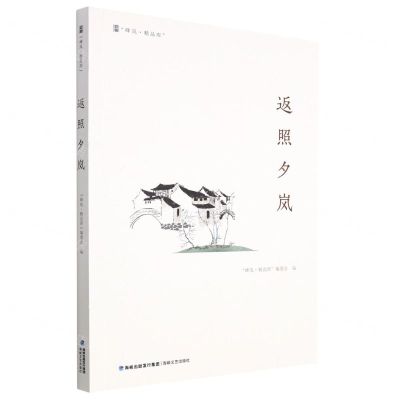 [N]返照夕岚/峰岚精品库-9787555030188