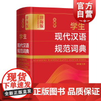 zui新版学生现代汉语规范词典 李行健中小学学生语文词典工具书语文教师普通读者参考用书 上海辞书出版社