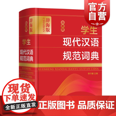 zui新版学生现代汉语规范词典 李行健中小学学生语文词典工具书语文教师普通读者参考用书 上海辞书出版社