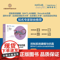 正版新书 控制系统建模与仿真 基于MATLAB/Simulink的分析与实现(第2版) 姜增如 清华大学出版社 自动
