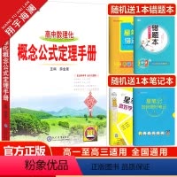 数理化概念公式定理手册 高中通用 [正版]2025新版高中数理化概念公式定理基础知识手册高一高二高三通用知识大全高中数学