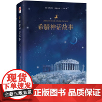 希腊神话故事 小学语文 快乐读书吧 四年级上阅读 了解西方文化的基础课 也较适合中学生阅读 正版书籍