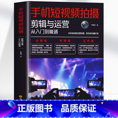 [正版]手机短视频拍摄剪辑与运营从入门到精通书 抖音快手淘宝直播新媒体短视频运营教程与制作剪辑变现指南拍摄书 快影剪映